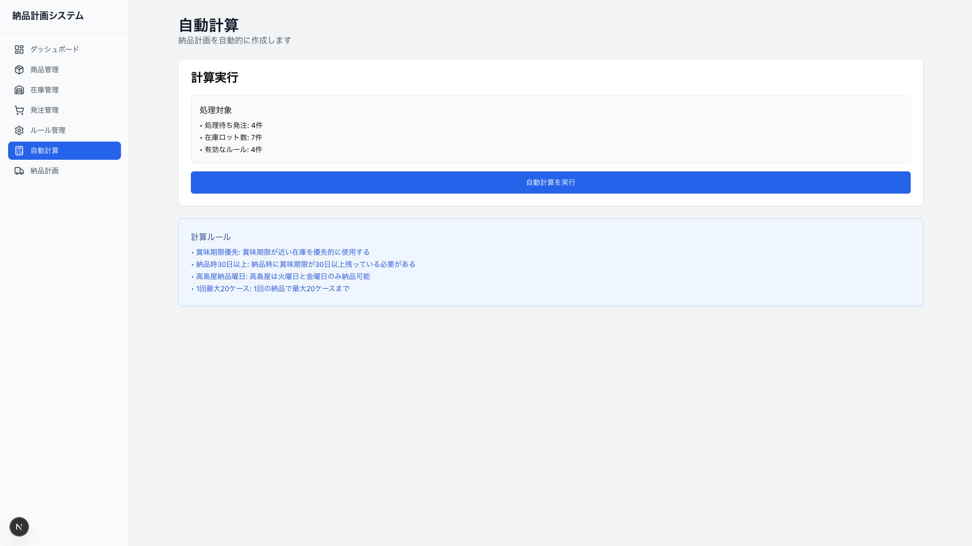 自動計算(実行前)